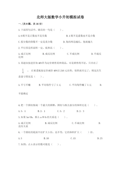 北师大版数学小升初模拟试卷附答案【实用】.docx