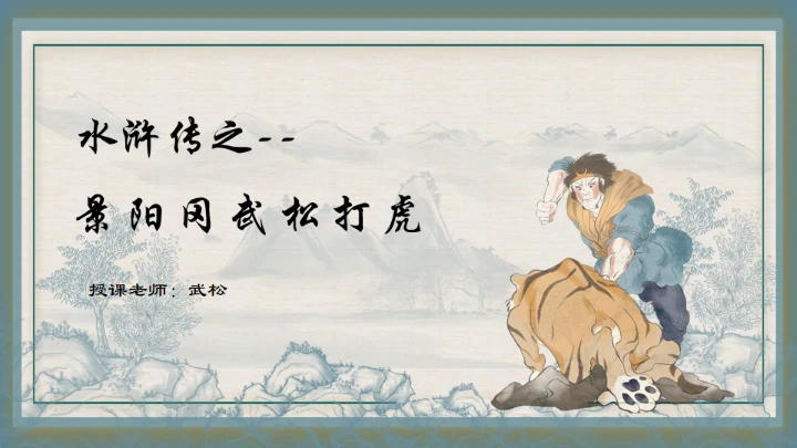 水浒传之景阳冈武松打虎通用PPT模板