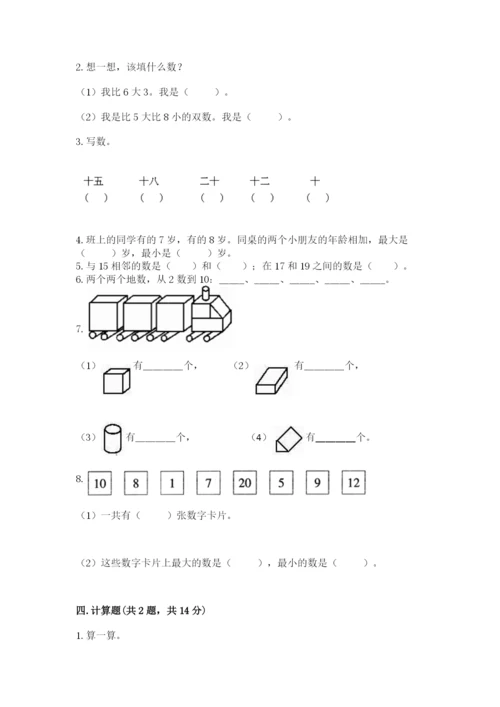 小学数学试卷一年级上册数学期末测试卷【历年真题】.docx