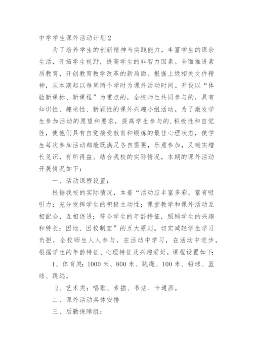 中学学生课外活动计划.docx