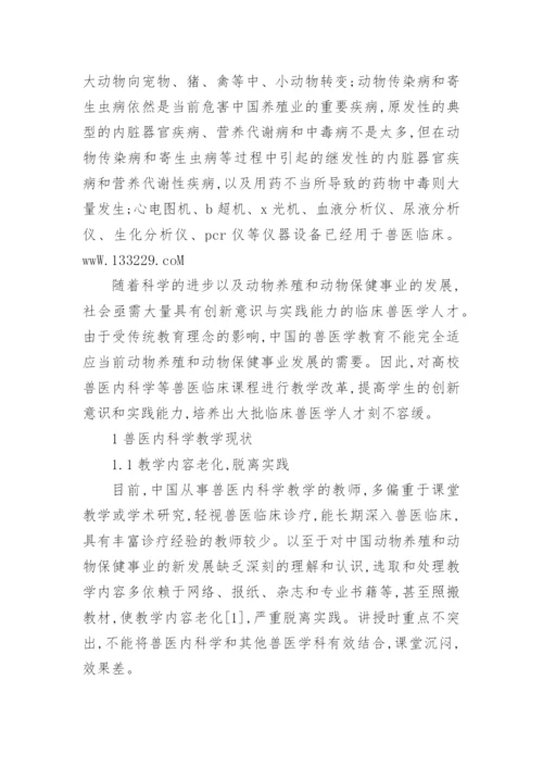 高等农业院校兽医内科学课程教学改革论文.docx