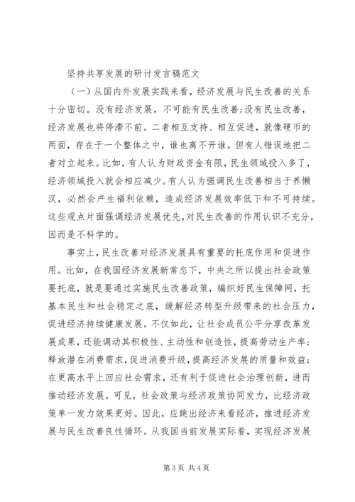 坚持共享发展的研讨发言稿.docx