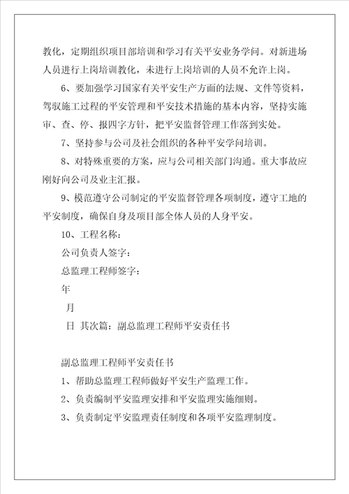 总监理工程师安全监理安全责任书