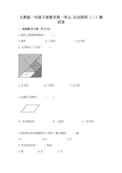 人教版一年级下册数学第一单元 认识图形（二）测试卷及答案1套.docx