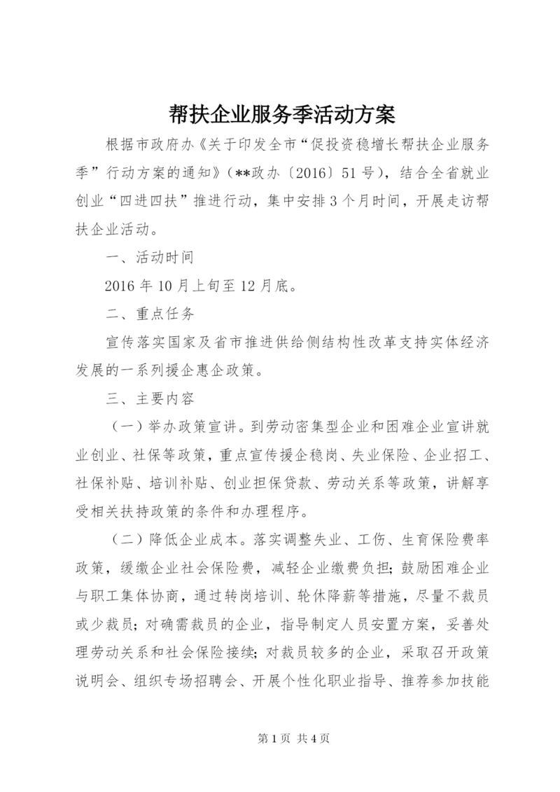 帮扶企业服务季活动方案.docx