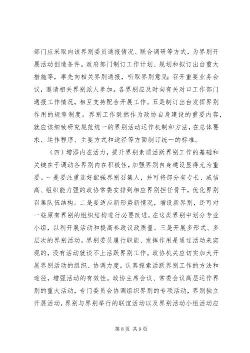 加强政协界别建设的几点思考.docx