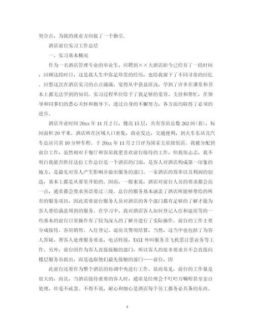 精编之酒店前台实习总结范文.docx