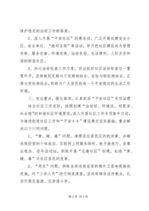 加强街道社区平安建设工作的措施.docx