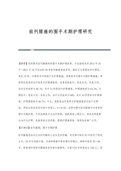 前列腺癌的围手术期护理研究.docx