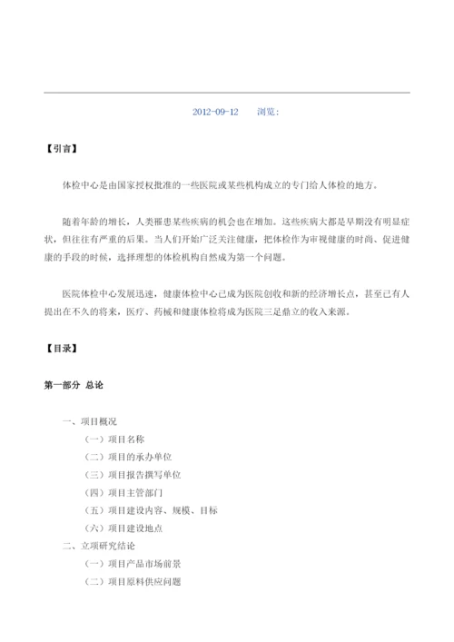 体检中心投资项目建议书范文.docx