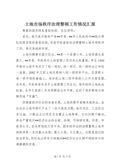 土地市场秩序治理整顿工作情况汇报 (7).docx