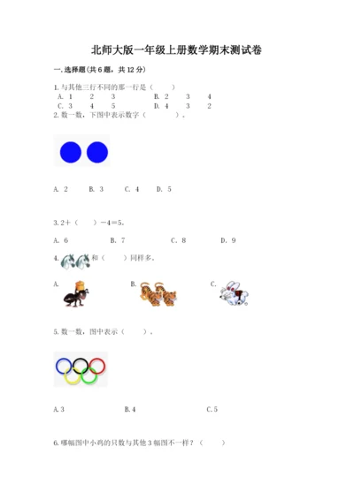 北师大版一年级上册数学期末测试卷附参考答案（轻巧夺冠）.docx