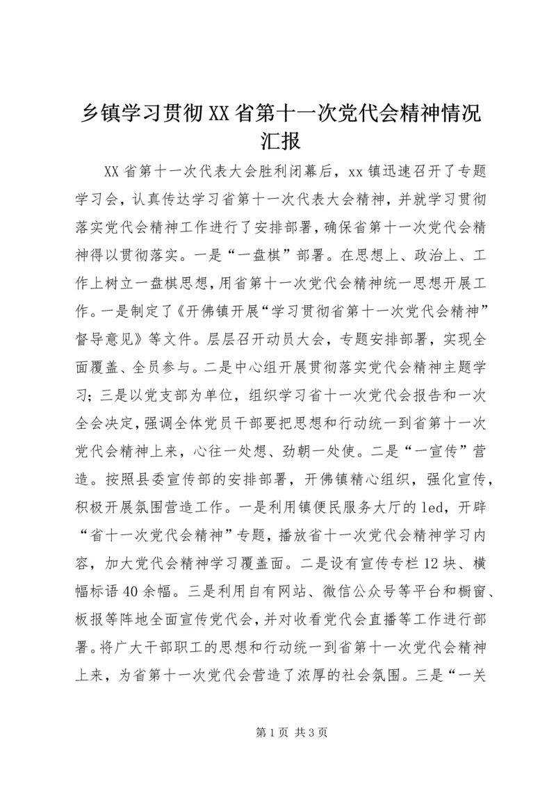 乡镇学习贯彻XX省第十一次党代会精神情况汇报_1.docx