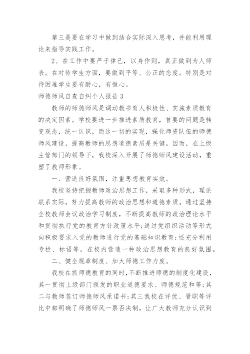 师德师风自查自纠个人报告.docx