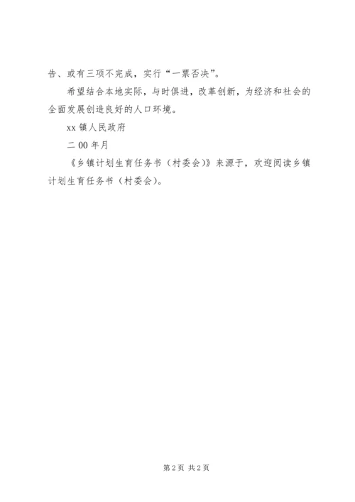 乡镇计划生育任务书（村委会）.docx