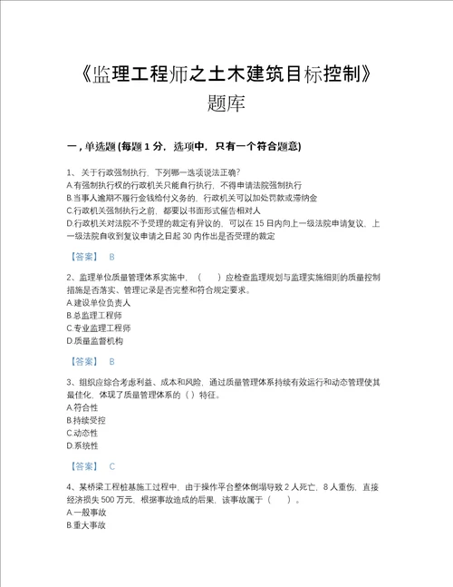 2022年湖南省监理工程师之土木建筑目标控制深度自测题库A4版打印