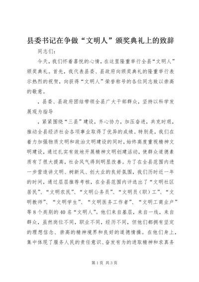 县委书记在争做“文明人”颁奖典礼上的致辞 (2).docx