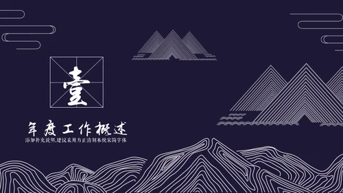 国风工笔画线条山脉商务通用PPT模板
