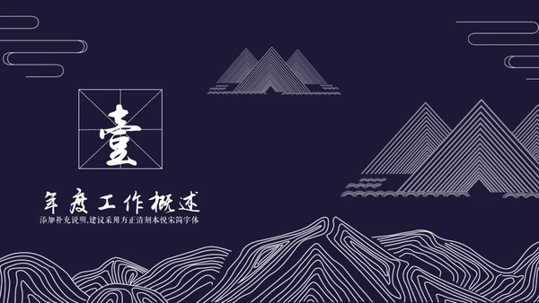 国风工笔画线条山脉商务通用PPT模板
