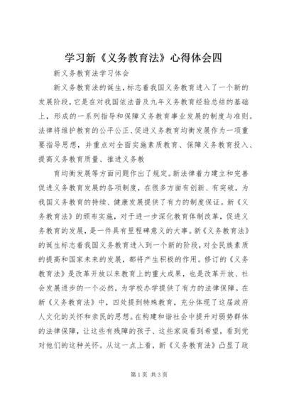 学习新《义务教育法》心得体会四 (3).docx