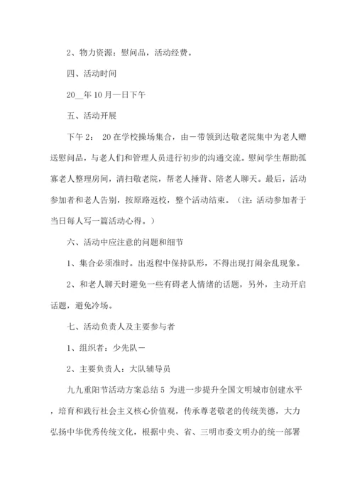 新2022九九重阳节活动方案总结5篇.docx