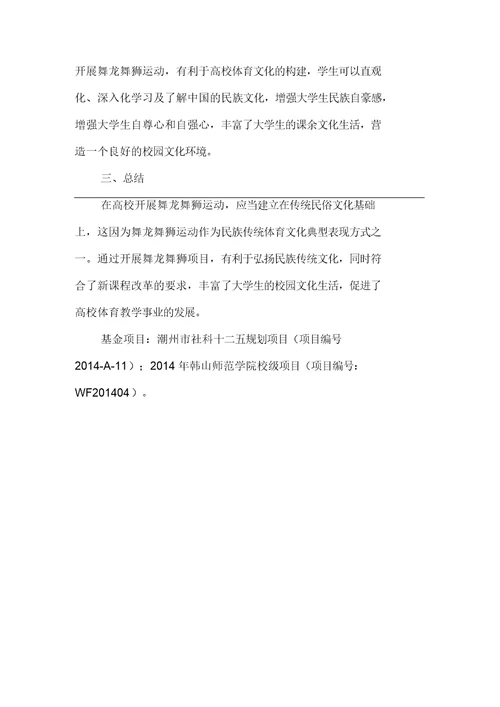 开展舞龙舞狮运动弘扬民族传统体育
