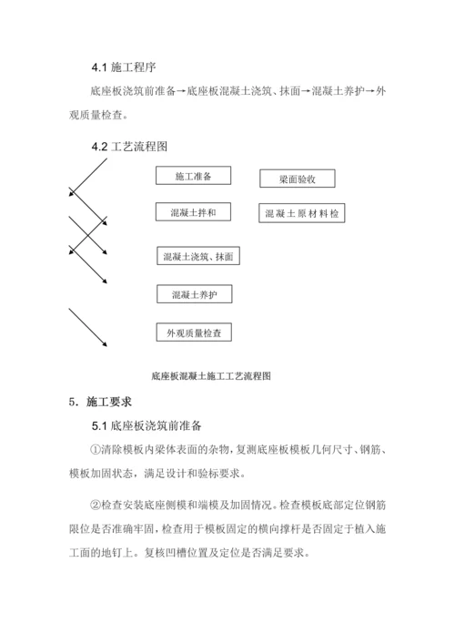 底座板混凝土施工作业指导书.docx