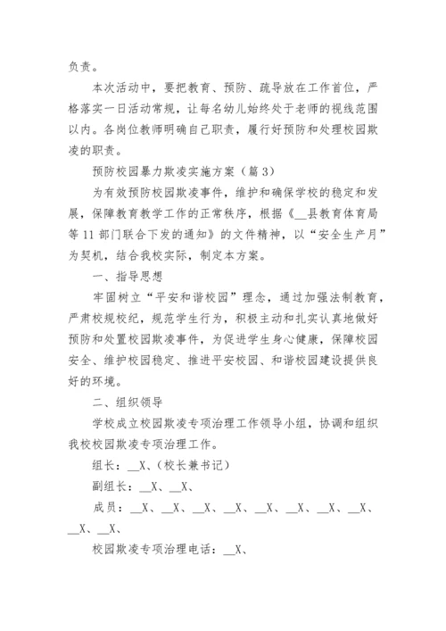 预防校园暴力欺凌实施方案大全（通用18篇）.docx