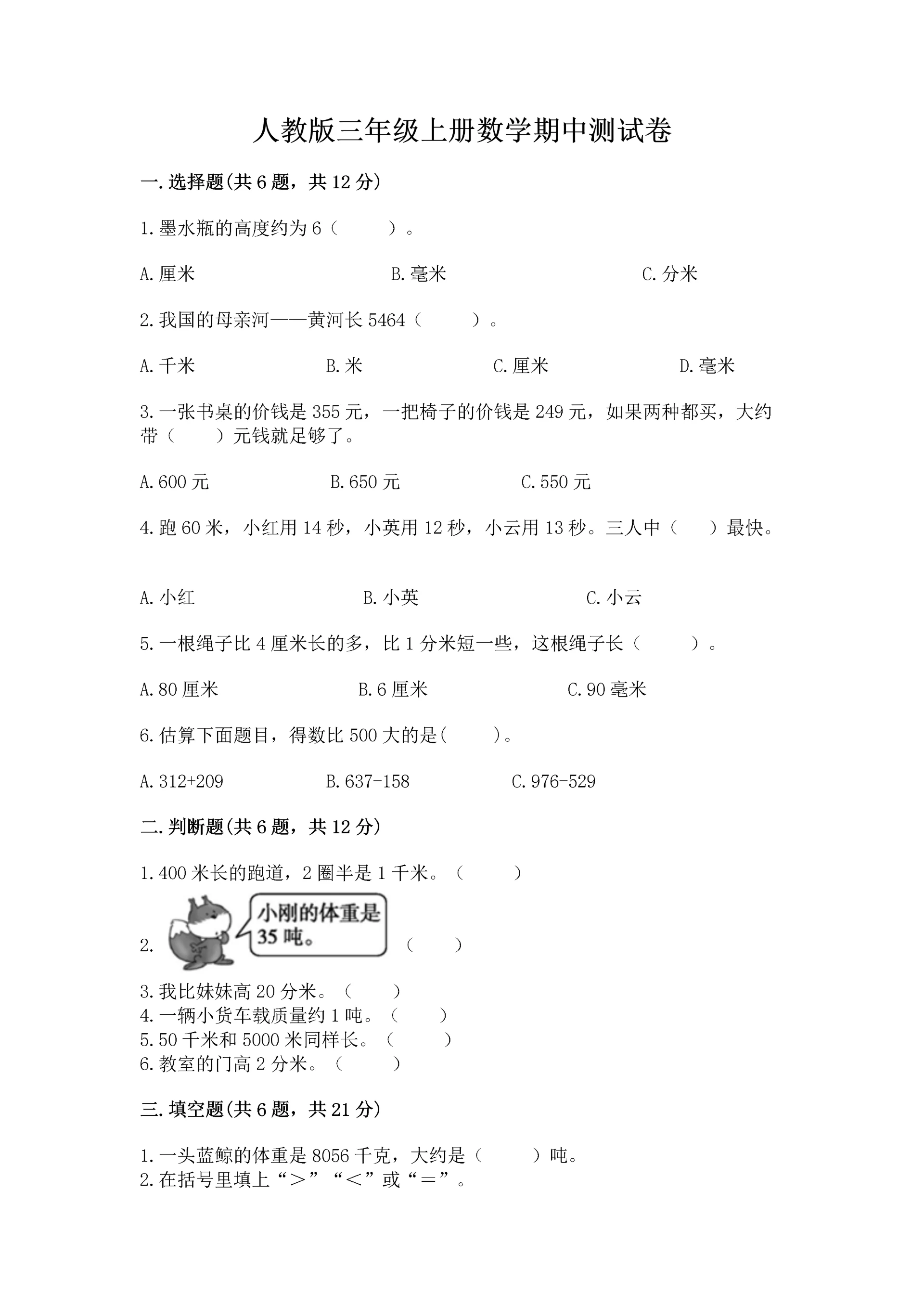 人教版三年级上册数学期中测试卷（考点提分）.docx