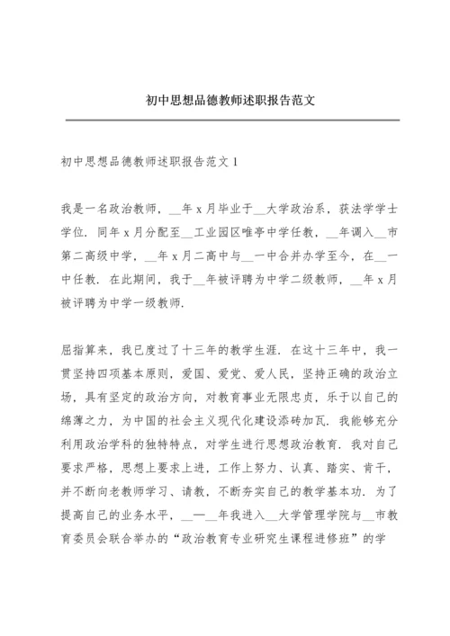 初中思想品德教师述职报告范文.docx