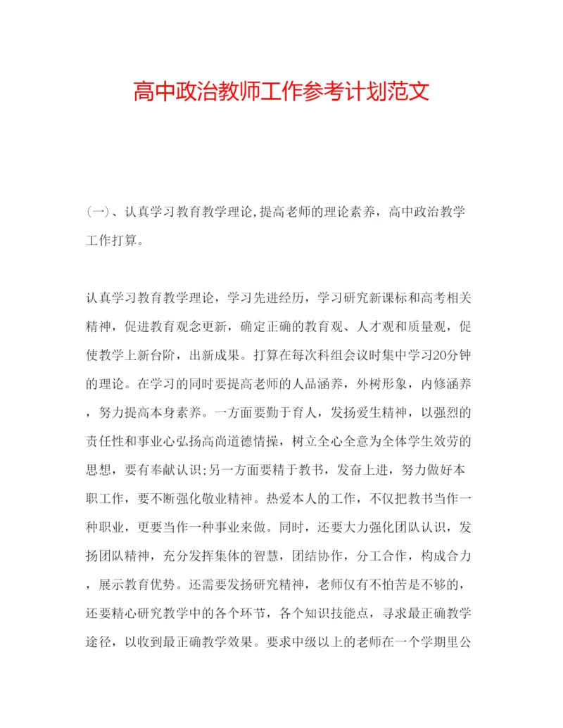 精编高中政治教师工作参考计划范文.docx