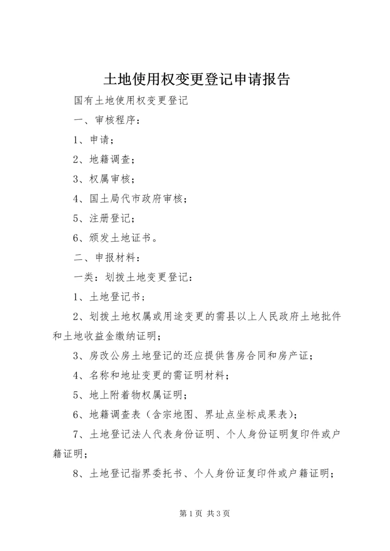 土地使用权变更登记申请报告 (2).docx