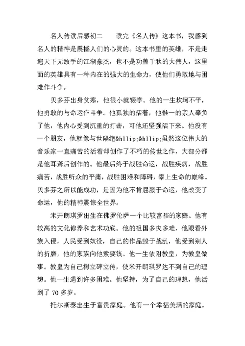 名人传读后感初二