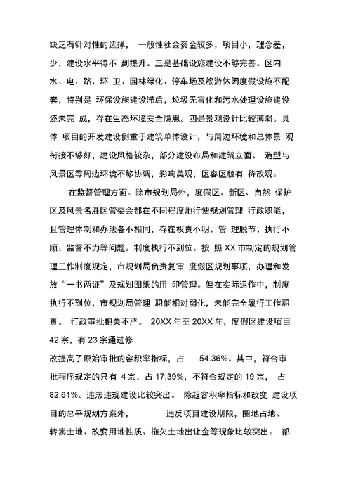 关于度假区规划建设管理工作的调研报告