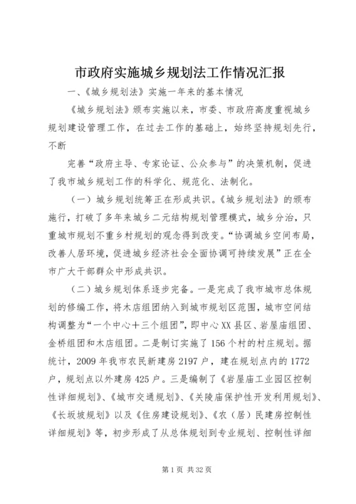 市政府实施城乡规划法工作情况汇报.docx