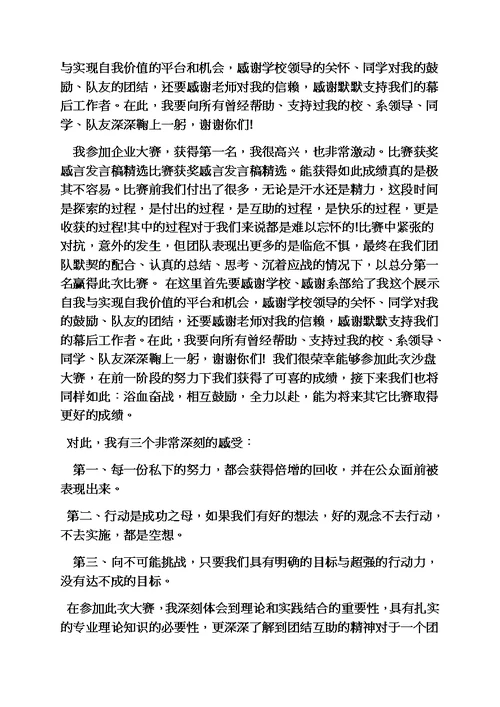 感言感想之竞赛获奖感言发言稿