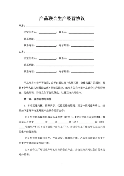产品联合生产经营协议