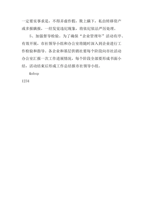 企业管理年活动专业方案.docx