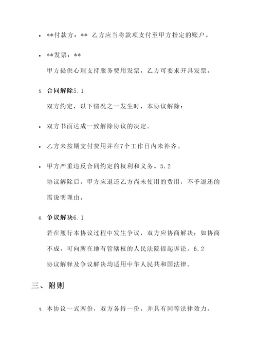 心理支持项目协议书模板