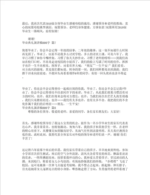 毕业典礼演讲稿600字精选13篇