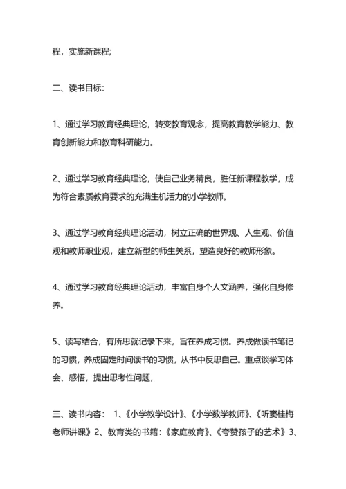 小学老师阅读学习计划.docx