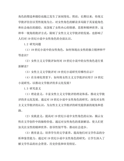 女性主义文学批评：解读19世纪小说中的女性角色