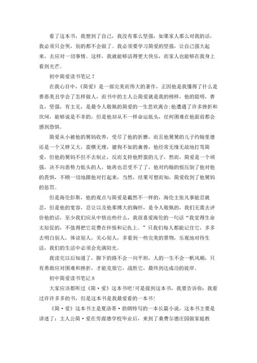 初中简爱读书笔记.docx