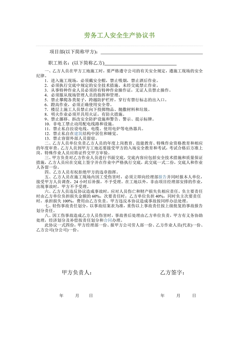 劳务工人安全生产协议书