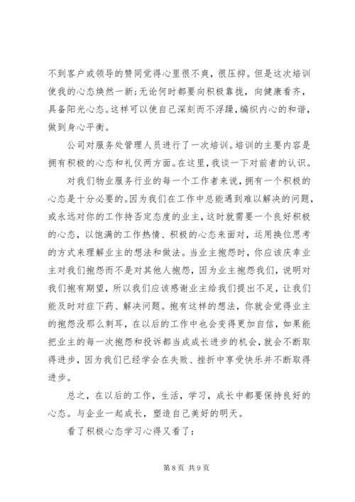 积极心态学习心得.docx