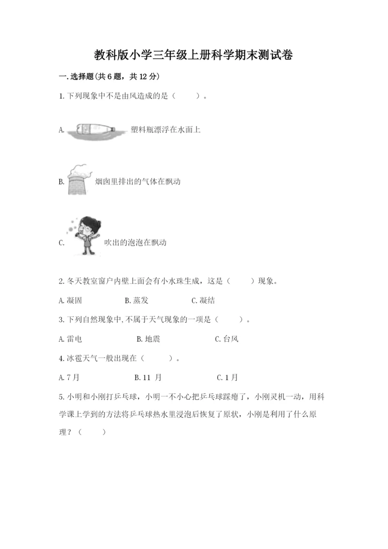 教科版小学三年级上册科学期末测试卷完整版.docx