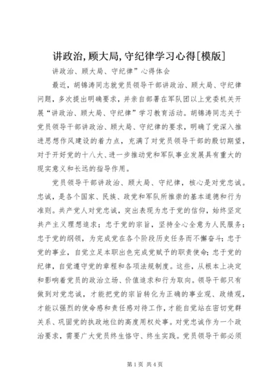 讲政治,顾大局,守纪律学习心得[模版] (5).docx