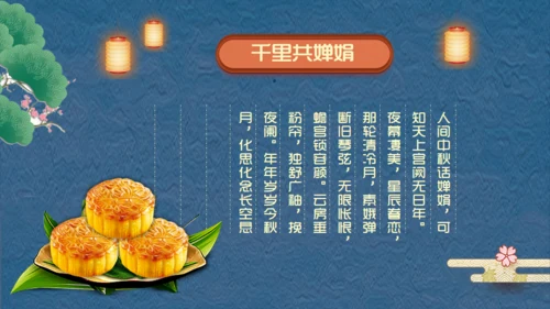阖家团圆中秋节宣传通用PPT模板