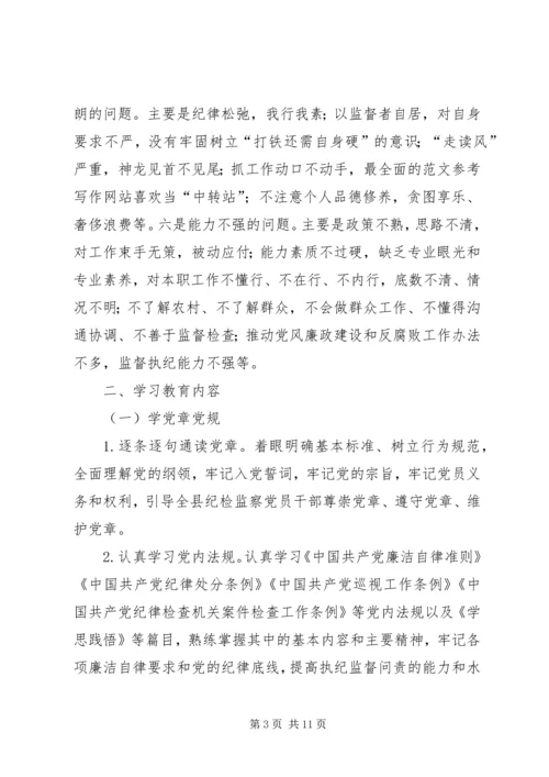 纪委学习两学一做计划范文 (2).docx