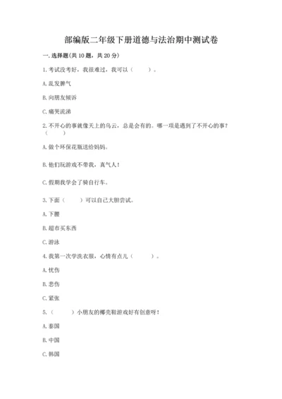 部编版二年级下册道德与法治期中测试卷附答案（研优卷）.docx